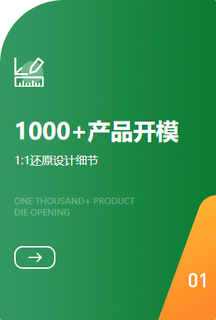 1000+产品开模
