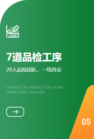 7道品检工序